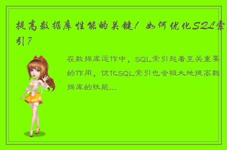 提高数据库性能的关键！如何优化SQL索引？