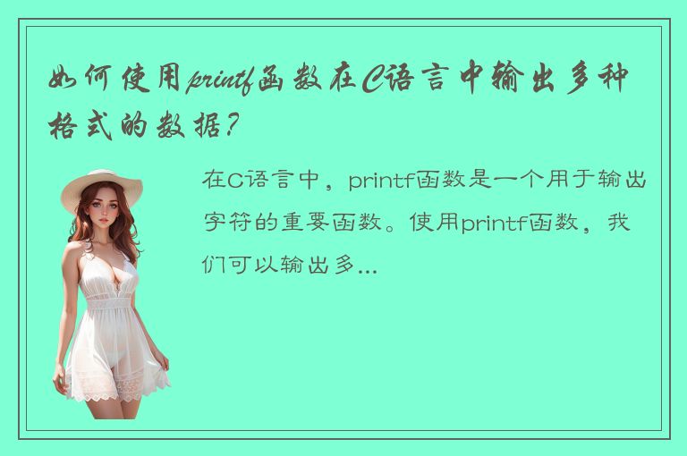 如何使用printf函数在C语言中输出多种格式的数据？