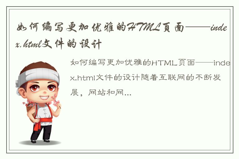 如何编写更加优雅的HTML页面——index.html文件的设计