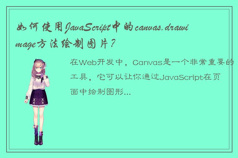 如何使用JavaScript中的canvas.drawimage方法绘制图片？