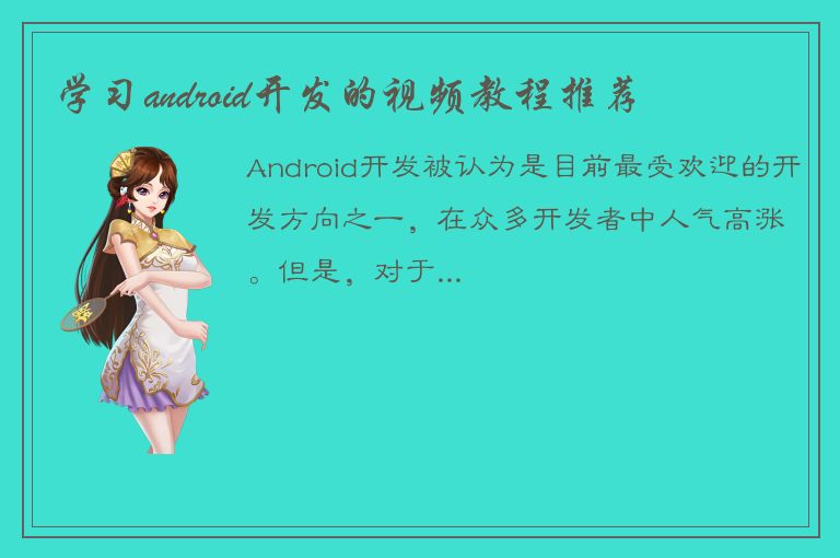 学习android开发的视频教程推荐