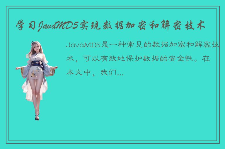 学习JavaMD5实现数据加密和解密技术