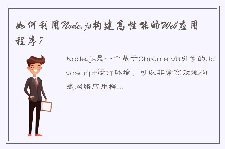 如何利用Node.js构建高性能的Web应用程序？