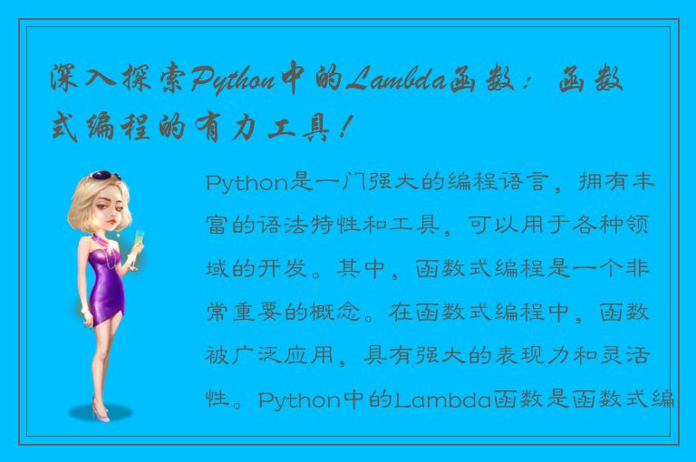 深入探索Python中的Lambda函数：函数式编程的有力工具！