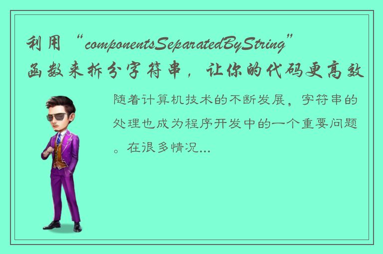 利用“componentsSeparatedByString”函数来拆分字符串，让你的代码更高效！