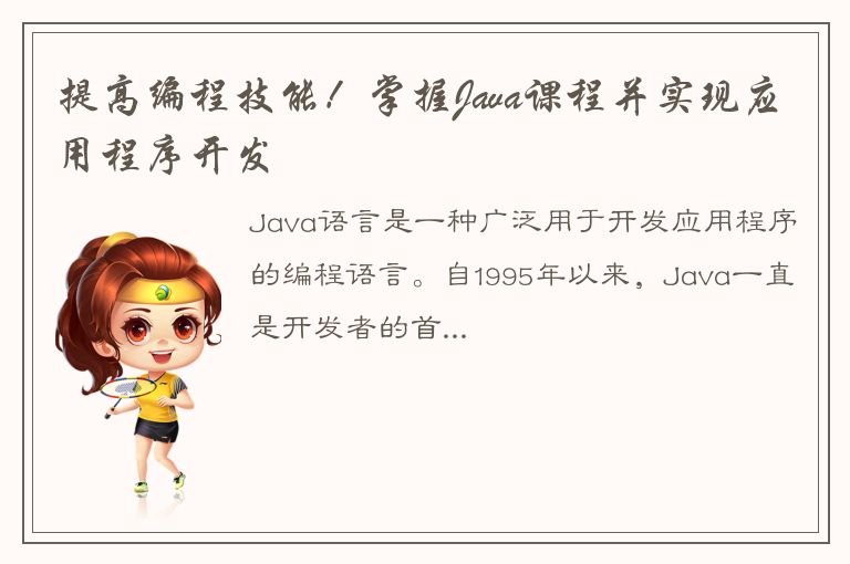 提高编程技能！掌握Java课程并实现应用程序开发