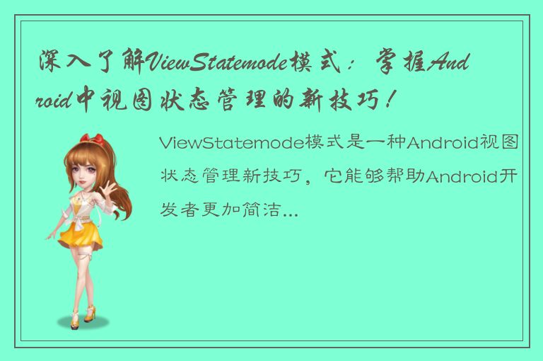 深入了解ViewStatemode模式：掌握Android中视图状态管理的新技巧！