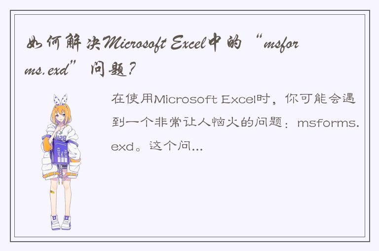 如何解决Microsoft Excel中的“msforms.exd”问题？