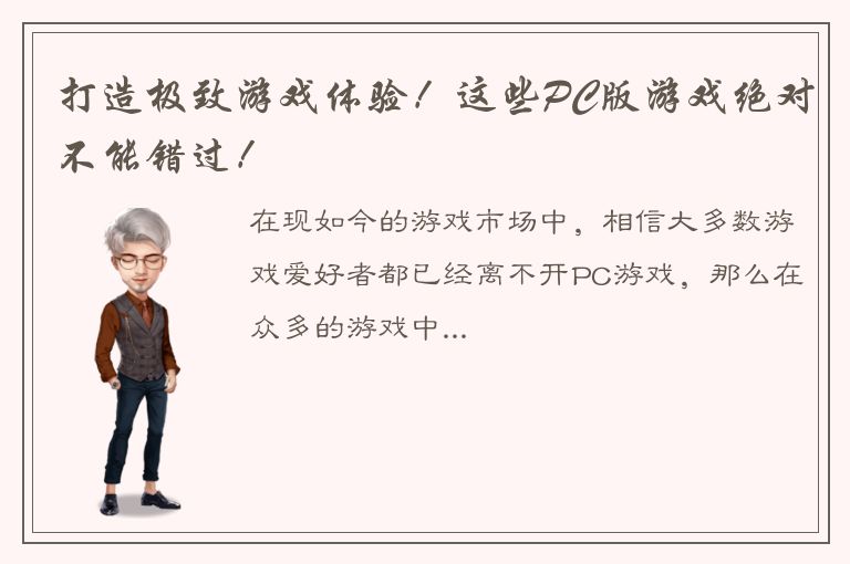 打造极致游戏体验！这些PC版游戏绝对不能错过！