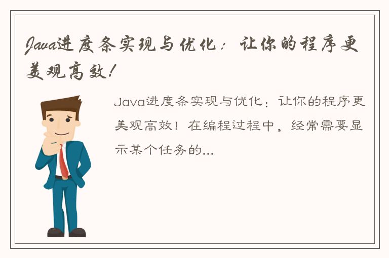 Java进度条实现与优化：让你的程序更美观高效！