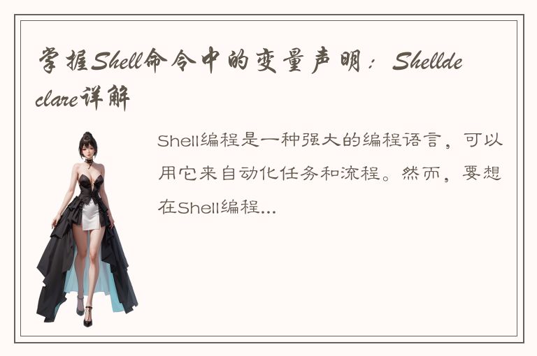 掌握Shell命令中的变量声明：Shelldeclare详解