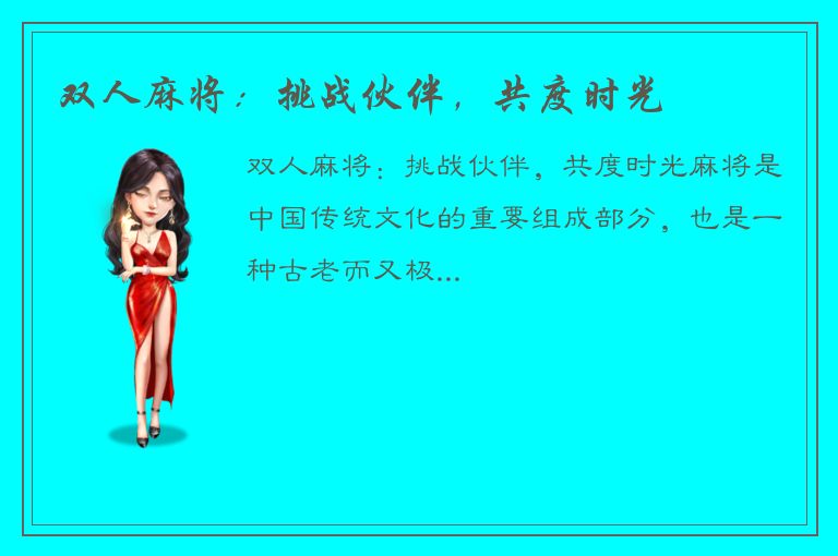 双人麻将：挑战伙伴，共度时光