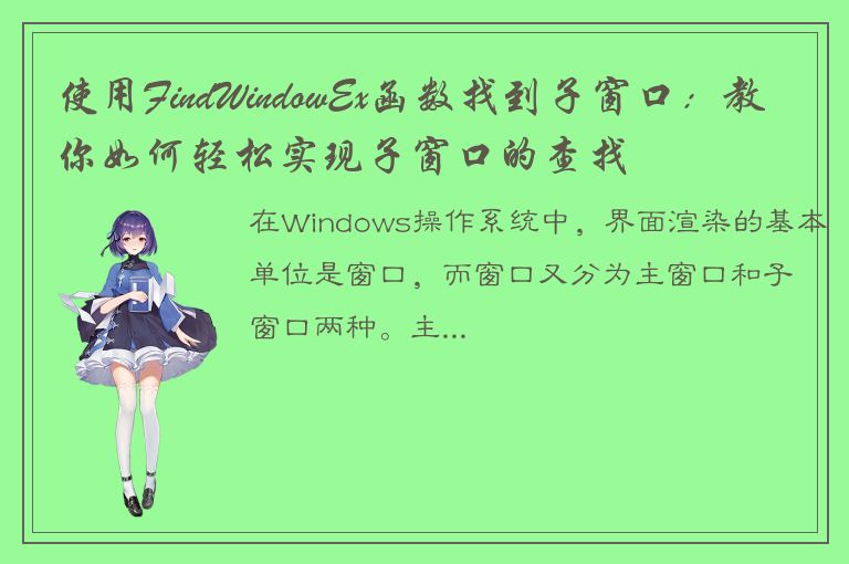 使用FindWindowEx函数找到子窗口：教你如何轻松实现子窗口的查找