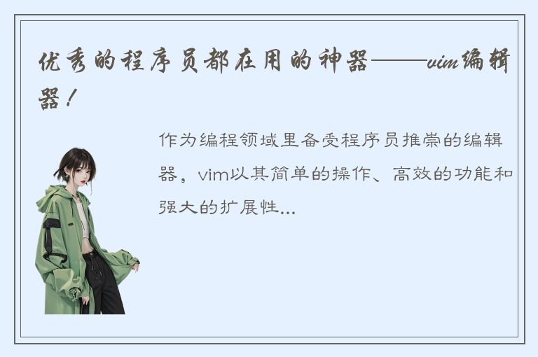 优秀的程序员都在用的神器——vim编辑器！