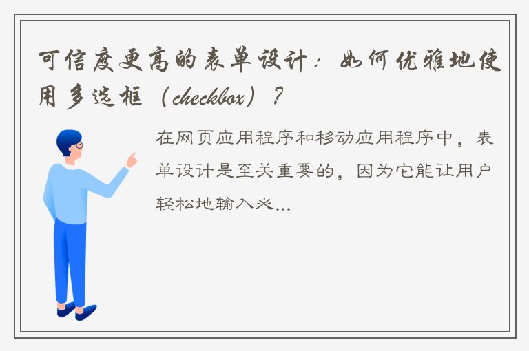 可信度更高的表单设计：如何优雅地使用多选框（checkbox）？