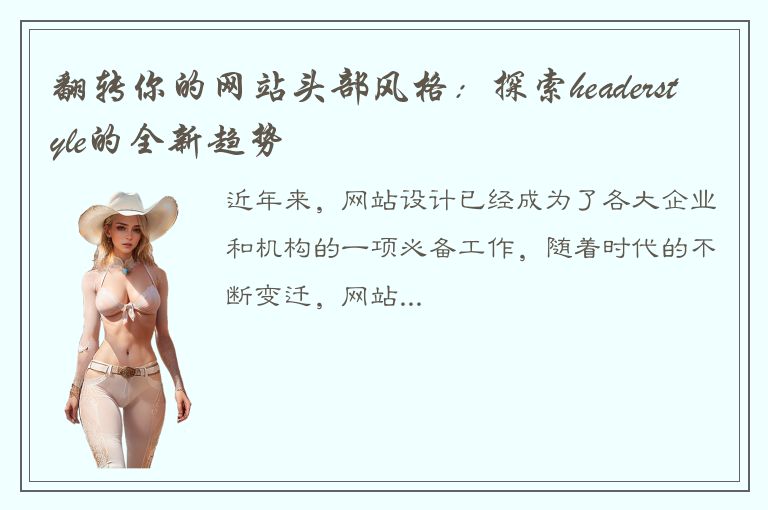 翻转你的网站头部风格：探索headerstyle的全新趋势