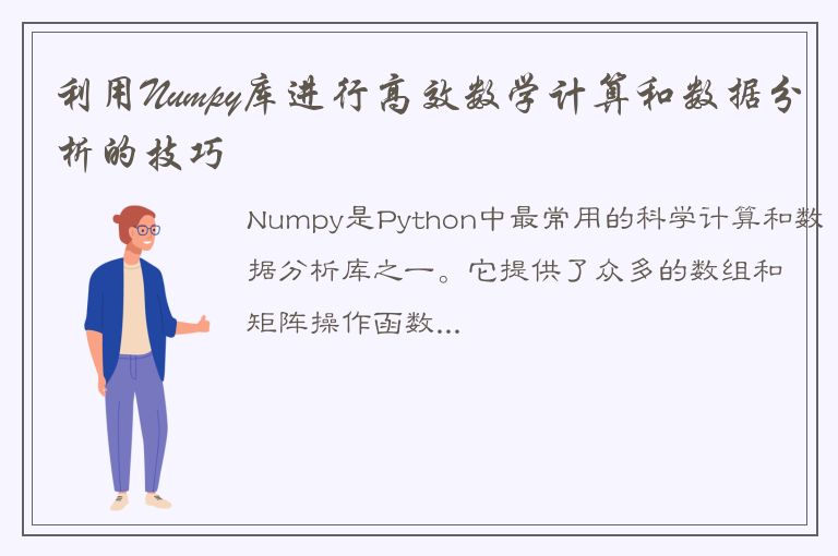 利用Numpy库进行高效数学计算和数据分析的技巧