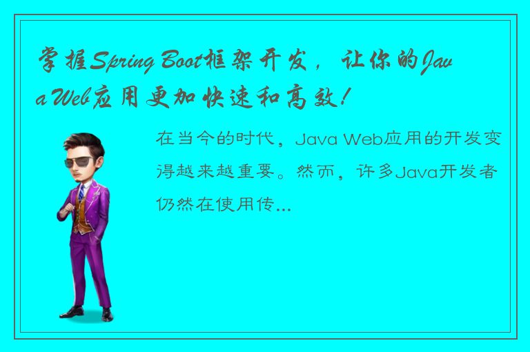 掌握Spring Boot框架开发，让你的Java Web应用更加快速和高效！