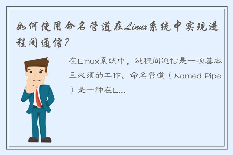 如何使用命名管道在Linux系统中实现进程间通信？