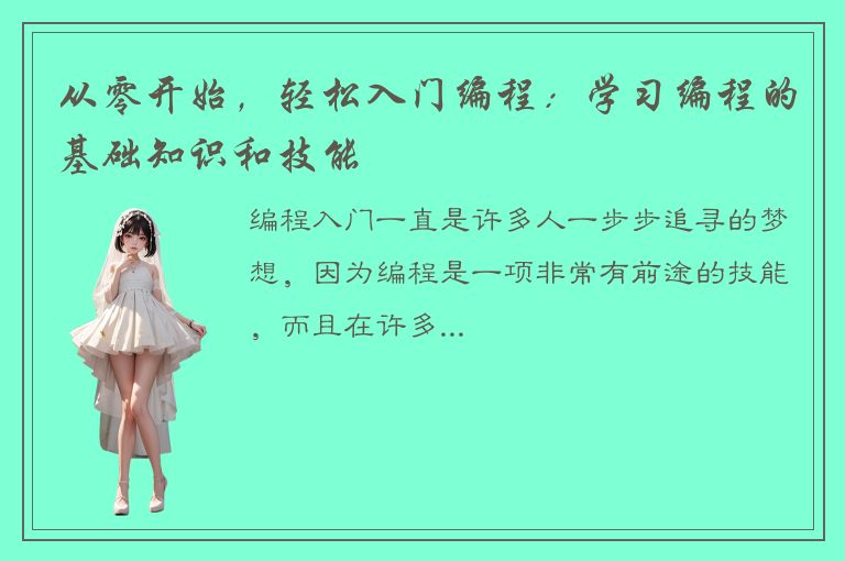 从零开始，轻松入门编程：学习编程的基础知识和技能