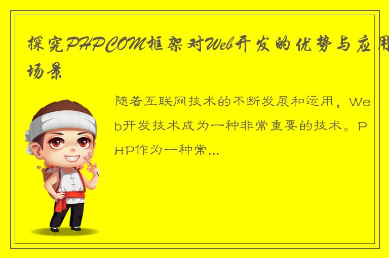 探究PHPCOM框架对Web开发的优势与应用场景