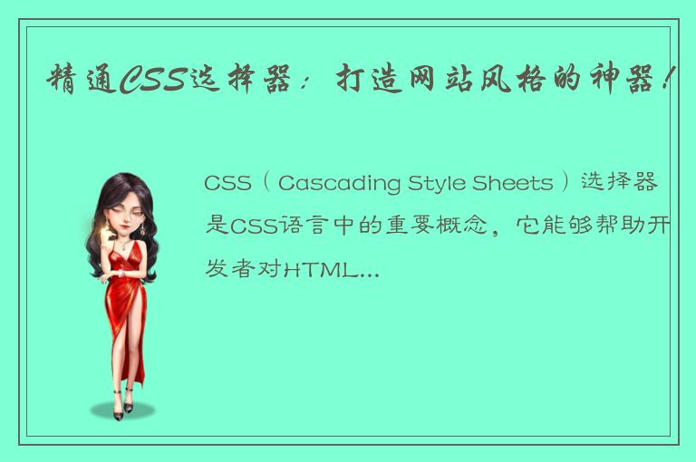 精通CSS选择器：打造网站风格的神器！