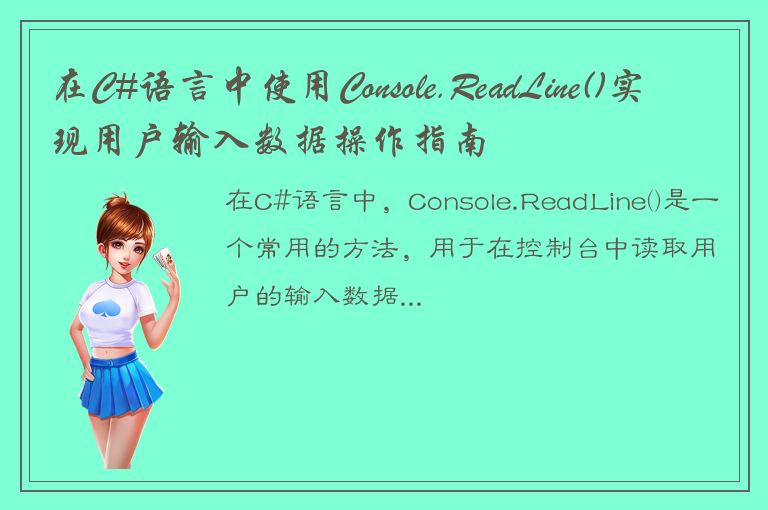 在C#语言中使用Console.ReadLine()实现用户输入数据操作指南