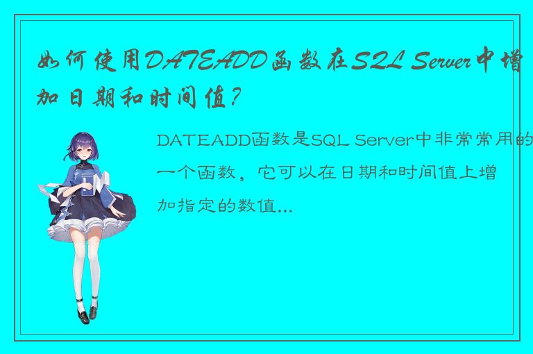 如何使用DATEADD函数在SQL Server中增加日期和时间值？