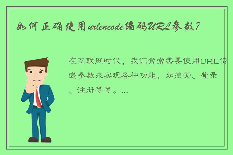 如何正确使用urlencode编码URL参数？