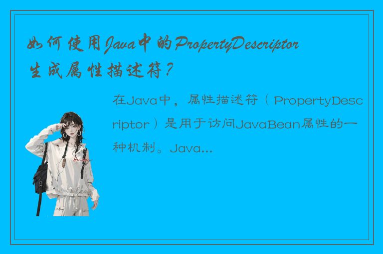 如何使用Java中的PropertyDescriptor生成属性描述符？