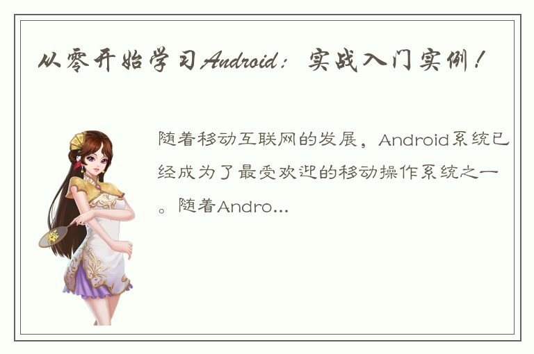 从零开始学习Android：实战入门实例！