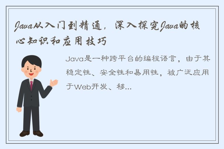 Java从入门到精通，深入探究Java的核心知识和应用技巧