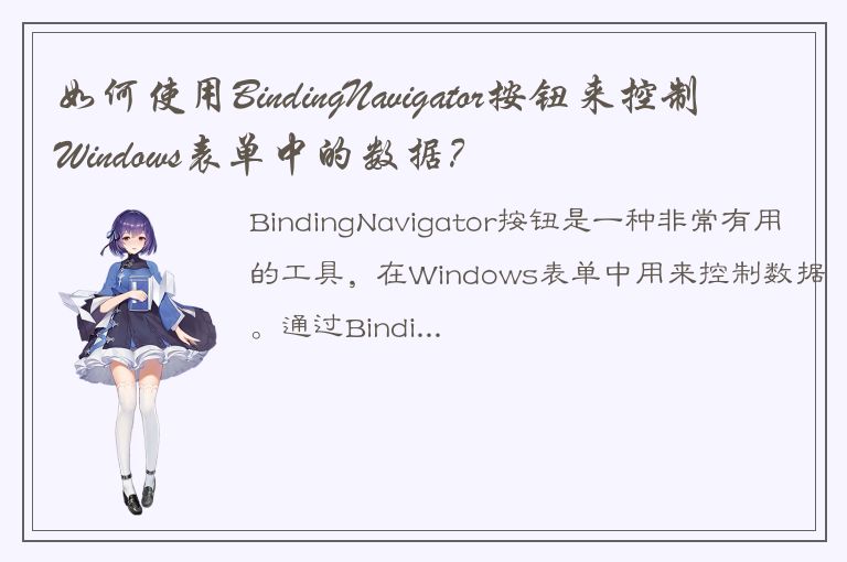 如何使用BindingNavigator按钮来控制Windows表单中的数据？