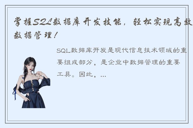 掌握SQL数据库开发技能，轻松实现高效数据管理！