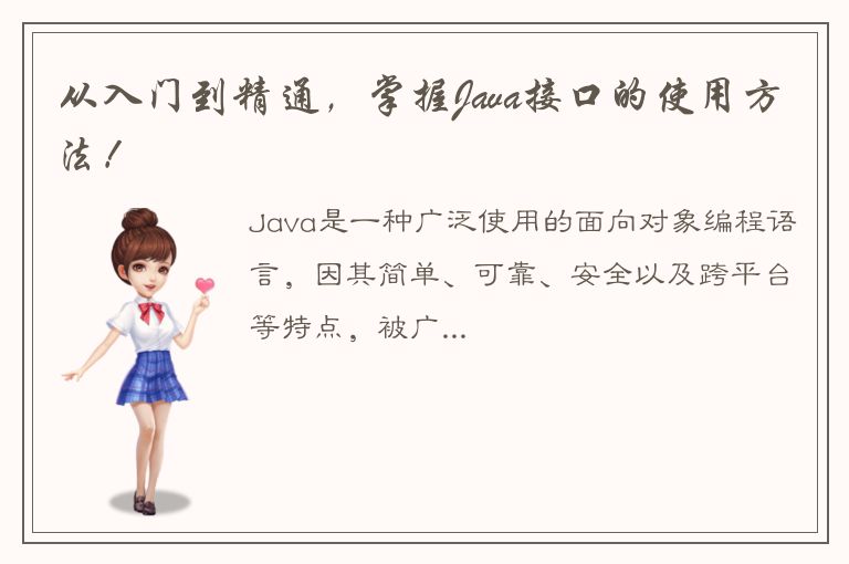 从入门到精通，掌握Java接口的使用方法！