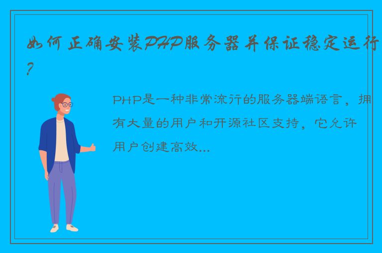 如何正确安装PHP服务器并保证稳定运行？