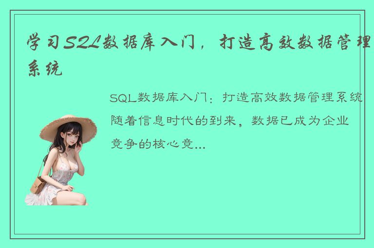 学习SQL数据库入门，打造高效数据管理系统