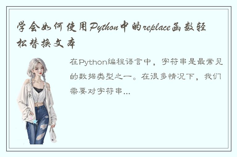 学会如何使用Python中的replace函数轻松替换文本