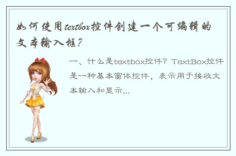 如何使用textbox控件创建一个可编辑的文本输入框？