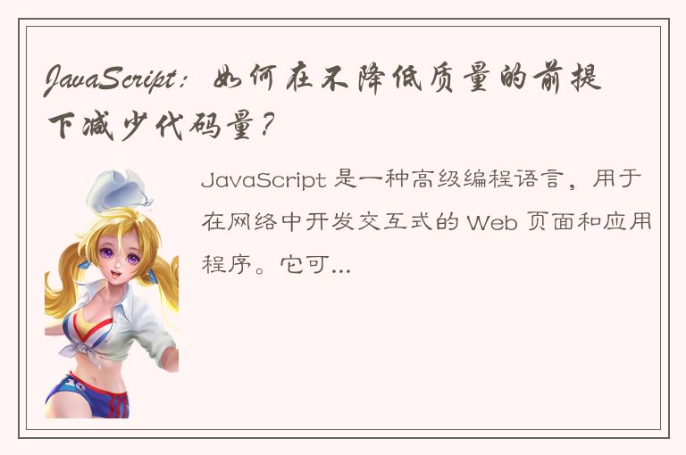 JavaScript：如何在不降低质量的前提下减少代码量？