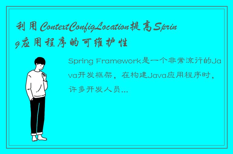 利用ContextConfigLocation提高Spring应用程序的可维护性