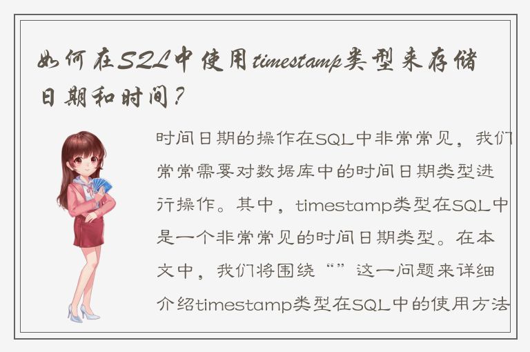 如何在SQL中使用timestamp类型来存储日期和时间？