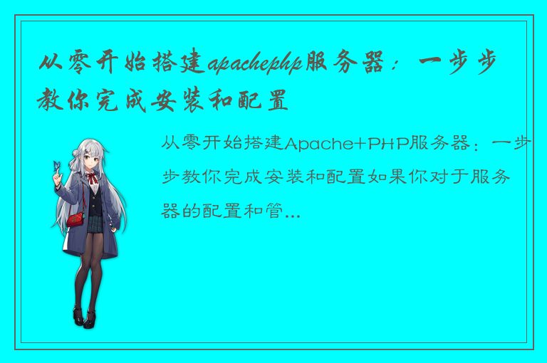 从零开始搭建apachephp服务器：一步步教你完成安装和配置