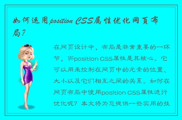 如何运用position CSS属性优化网页布局？