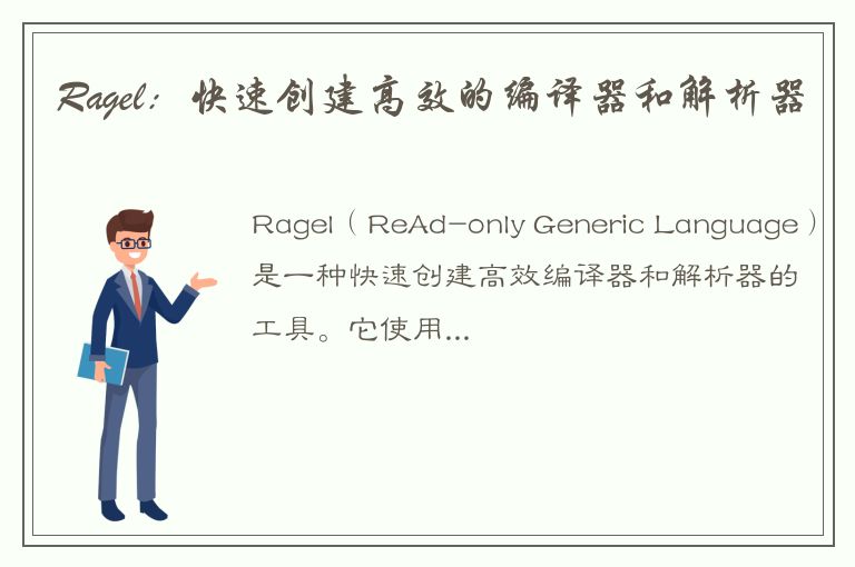 Ragel：快速创建高效的编译器和解析器