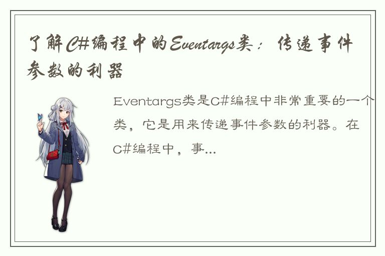 了解C#编程中的Eventargs类：传递事件参数的利器