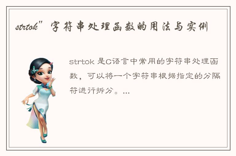 strtok”字符串处理函数的用法与实例