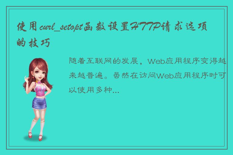 使用curl_setopt函数设置HTTP请求选项的技巧