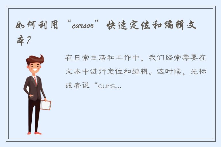 如何利用“cursor”快速定位和编辑文本？