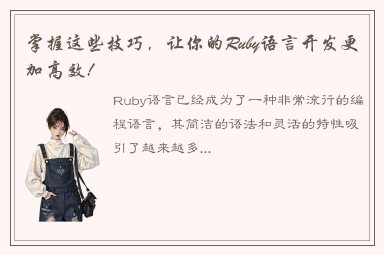 掌握这些技巧，让你的Ruby语言开发更加高效！